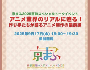 アニメ業界のリアルに迫る！ 最前線で活躍する３名がトーク ⟪京まふ⟫直前イベントで＿　