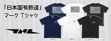 国鉄の象徴「JNRマーク」をデザインした懐かしさあふれるオリジナルＴシャツがJR-PLUSから新登場！