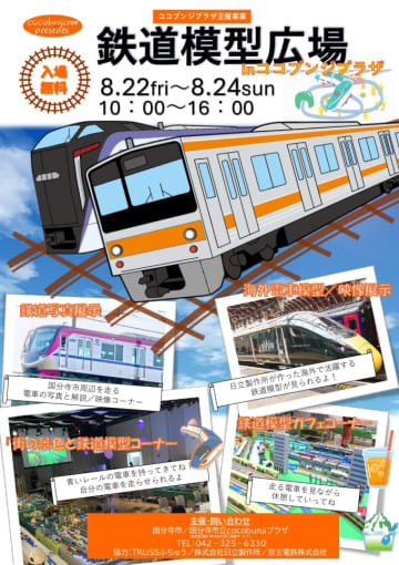 国分寺駅の真上で「鉄道模型イベント」、8月22〜24日開催 親子で涼しく遊ぼう！