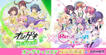 「Re:ステージ！プリズムステップ」8月25日より「オンゲキ」のキャラと楽曲をライブで楽しめるコラボイベントが開催！