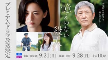 小林薫×尾野真千子『憶えのない殺人』、好評を受け前・後編に分け9月に放送