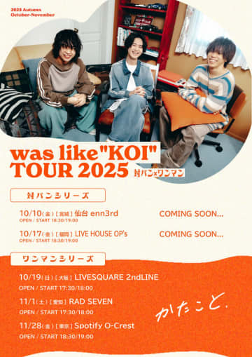 かたこと、全国5カ所を回るツアー『was like "KOI" TOUR 2025』開催決定