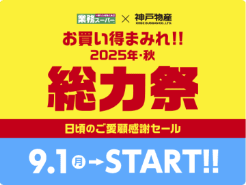 お買い得まみれ! 超安! 食卓応援の全力2カ月間! 業務スーパーが「総力祭」開催を予告～「海外直輸入商品や、オリジナル国内関連工場商品など、楽しいお買い得アイテムだらけのラインナップ！」