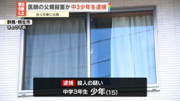 首や腹など刺し…医師の父親を殺害か　中3少年を逮捕　群馬・桐生市