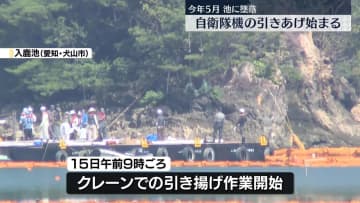 自衛隊機の引きあげ始まる　今年5月に池に墜落　愛知・犬山市