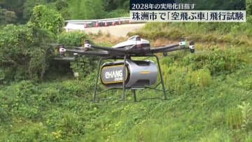 「空飛ぶ車」飛行試験、2028年の実用化目指す　石川・珠洲市