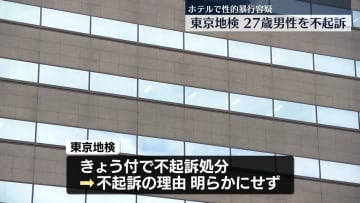 ホテルで女性に性的暴行加えケガさせたとして逮捕　男性を不起訴処分　東京地検