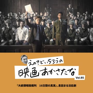 『大統領暗殺裁判　16日間の真実』、息詰まる法廷劇【えのきどいちろうの映画あかさたな Vol.85】