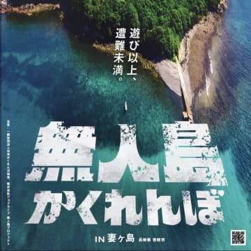 「無人島かくれんぼ2025」大人の本気遊び 参加者を募集！ 長崎県の無人島で11/2開催、壱岐島観光ができるプランも（福岡･博多港発）