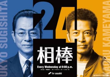 水谷豊×寺脇康文『相棒 season24』10月より放送決定　初回SPで右京が人間国宝に弟子入り!?