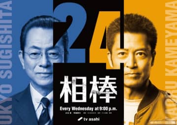 「相棒24」発進！　シリーズ誕生25周年にして右京（水谷豊）が人間国宝に弟子入り!?