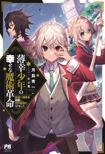 『薄幸少年の幸せな魔術革命 破滅の魔眼を覚醒し、世界最強になりました』のコミカライズ連載が開始