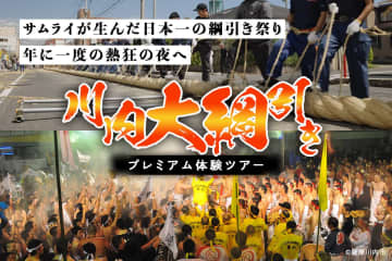 日本一の綱引き、400年の歴史ある祭り「川内大綱引」を体感！ 綱づくりからギネス挑戦まで体験できるプレミアムツアー9/22開催（鹿児島）