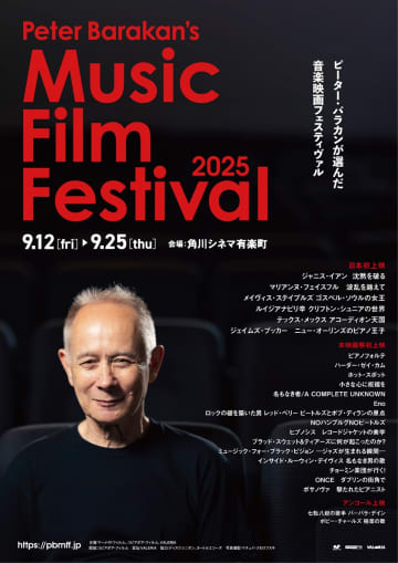 ピーター・バラカンによる音楽映画祭が9月12日より開催　日本初公開6作品含むラインナップも