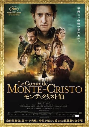 フランス発の名作復讐劇『モンテ・クリスト伯』、11月7日公開決定！予告編&ポスタービジュアル解禁