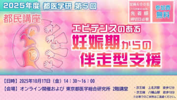 第５回　都医学研　都民講座を10月17日(金)に開催します