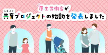 厚生労働省が「共育（トモイク）プロジェクト」の始動を発表しました