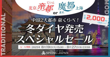 スプリング・ジャパン、北京・上海行きでセール　片道2,000円