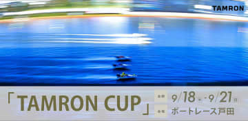 金賞には賞金5万円！ 流し撮りの聖地でボートレース撮影にチャレンジ「TAMRON CUP フォトコンテスト」
