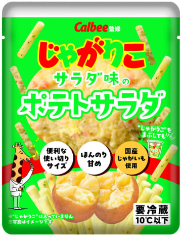 「じゃがりこ」がポテトサラダに変身　初のチルド包装惣菜商品が登場