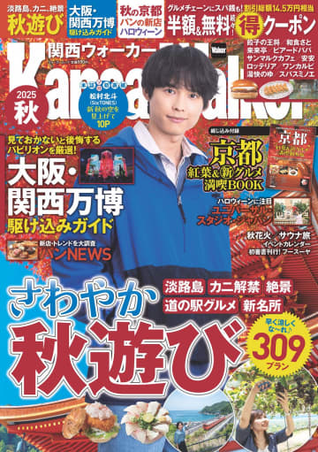 SixTONES松村北斗、『関西ウォーカー2025秋』単独初表紙　10周年迎えたメンバーとの関わり語る