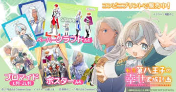 『転生第八王子の幸せ家族計画』原作小説とコミックの最新刊同時発売を記念したプリントグッズが「eプリントサービス」にて販売中