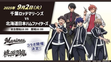 ロッテ、9月2日の日本ハム戦で『桃源暗鬼』とコラボ　コラボグッズも展開予定