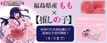 好評のため別品種にて追加注文受付開始【推しの子】コラボの福島県産ももをＪＡタウンで８月２２日から販売