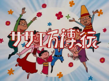 『サザエさん』1970年「大阪万博」回を放送　新作「大阪・関西万博」回には藤原紀香＆片岡愛之助が登場【コメントあり】