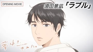 須田景凪、新曲「ラブル」がOP主題歌を務めるTVアニメ『夢中さ、きみに。』ノンクレジットOP映像公開