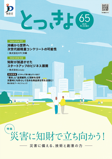 【特許庁】災害に知財で立ち向かう　知財を活用して防災を支える技術と創意の力を広報誌「とっきょ」で特集