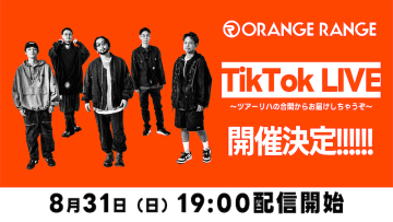 ORANGE RANGE、8/31にTikTok LIVE開催