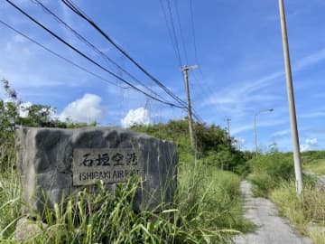 「旧・石垣空港」のイマをみた、再開発の概要とは？