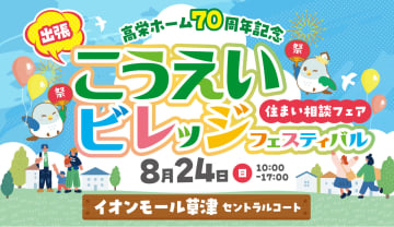 ハイハイレースも開催、イオンモール草津『出張　こうえいビレッジフェス』