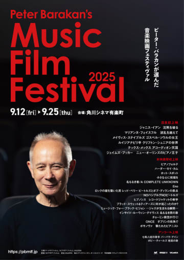 ピーター・バラカンが選んだ音楽映画フェスティバル『Peter Barakan's Music Film Festival 2025』が9月12日（金）から9月25日（木）まで角川シネマ有楽町にて開催。上映作品決定
