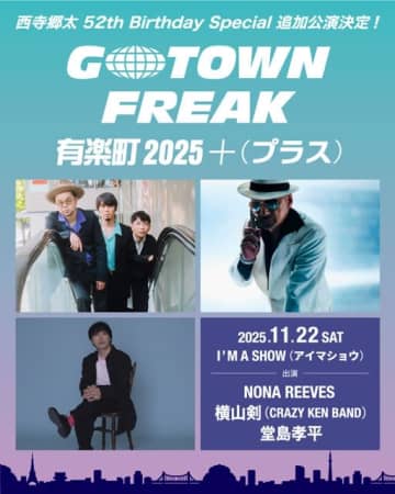 西寺郷太主催〈GOTOWN FREAK〉追加公演決定 NONA REEVES、横山剣、堂島孝平が出演