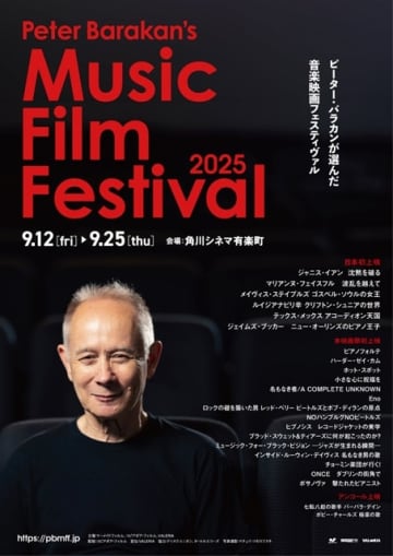 ピーター・バラカンが作品を選ぶ音楽映画フェスティバルが開催 6作品が日本初公開