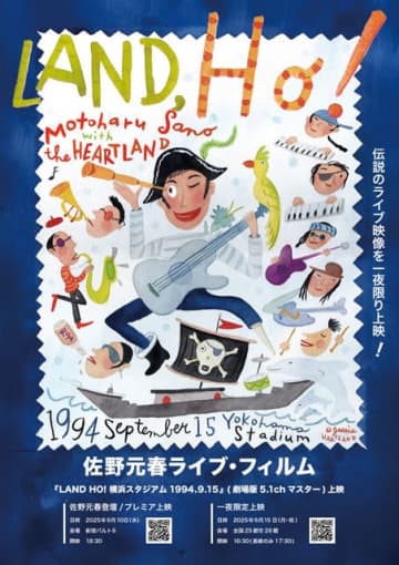佐野元春 with ザ・ハートランド、ラスト・ライヴのプレミア上映即日完売 聖地横浜にて佐野元春の追加登壇決定