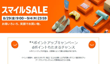 Amazon「スマイルSALE」8月29日から。Fire TV Stick 4KやSanDisk SSDが低価格に