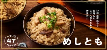 【訂正】どんなお米も美味しく味わいたい！「めしとも」フェア　食と雑貨のセレクトショップ「日本百貨店」店頭で8月21日より開催