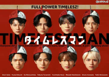 「タイムレスマン」初の全国ネット・ゴールデンSP！　timelesz8人が伊勢神宮を目指す
