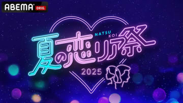 今日好き、ラブキン……恋愛番組の人気出演者が大集結！　『ABEMA夏の恋リア祭2025』が放送決定