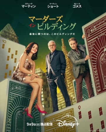 セレーナ・ゴメス主演『マーダーズ・イン・ビルディング』S5、9.9配信！　山寺宏一らによる吹替予告が公開