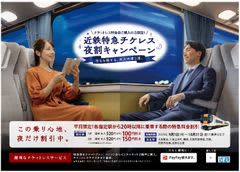 ～ 平日夜間時間帯の特急料金を割引 ～近鉄特急「チケレス夜割(よるわり)キャンペーン」の実施！