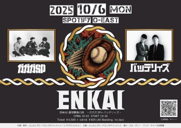ガガガSP、バッテリィズと【ENKAI】で対バン決定