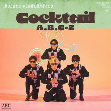 A.B.C-Z、新曲「Cocktail」配信リリース＆MV公開決定