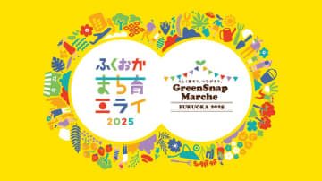 ミライを育む2日間！花とみどりと人がつながる体験型イベントふくおかまち育ミライ×GreenSnap Marche ～花とみどりとみんなのまち育て～　「まち育て」ってなんだろう！？ミライに向かって、遊んだり学んだりいろんな体験をしてみよう！