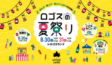 「ロゴスランドフェスタ〜ロゴスの夏祭り〜」が8/30・31に開催！
