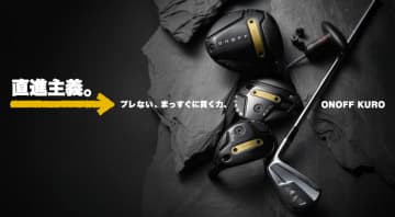 「ONOFF KURO」シリーズ　9月19日に新発売！テーマは“直進主義。”ブレずに、強弾道で飛ばせる力強さを追求