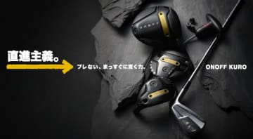 進化を遂げる「ONOFF KURO」新シリーズ、2025年9月発売！